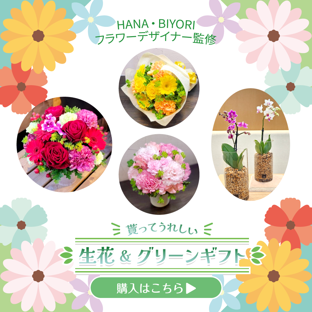 生花＆グリーン（HANA・BIYORI）