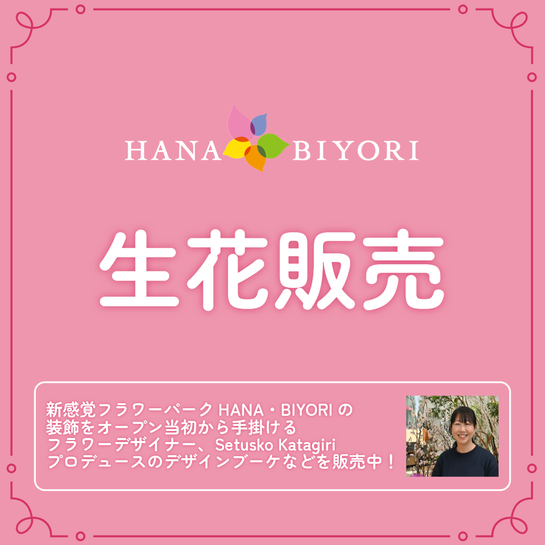 生花販売