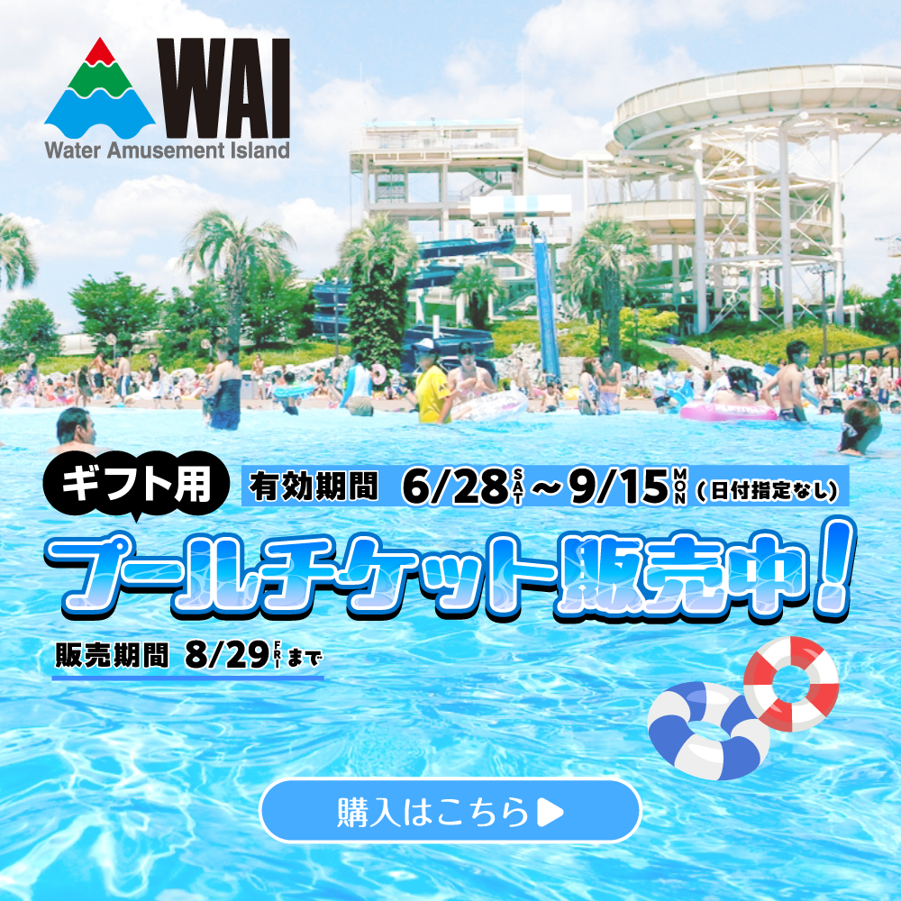 プールチケット販売中！