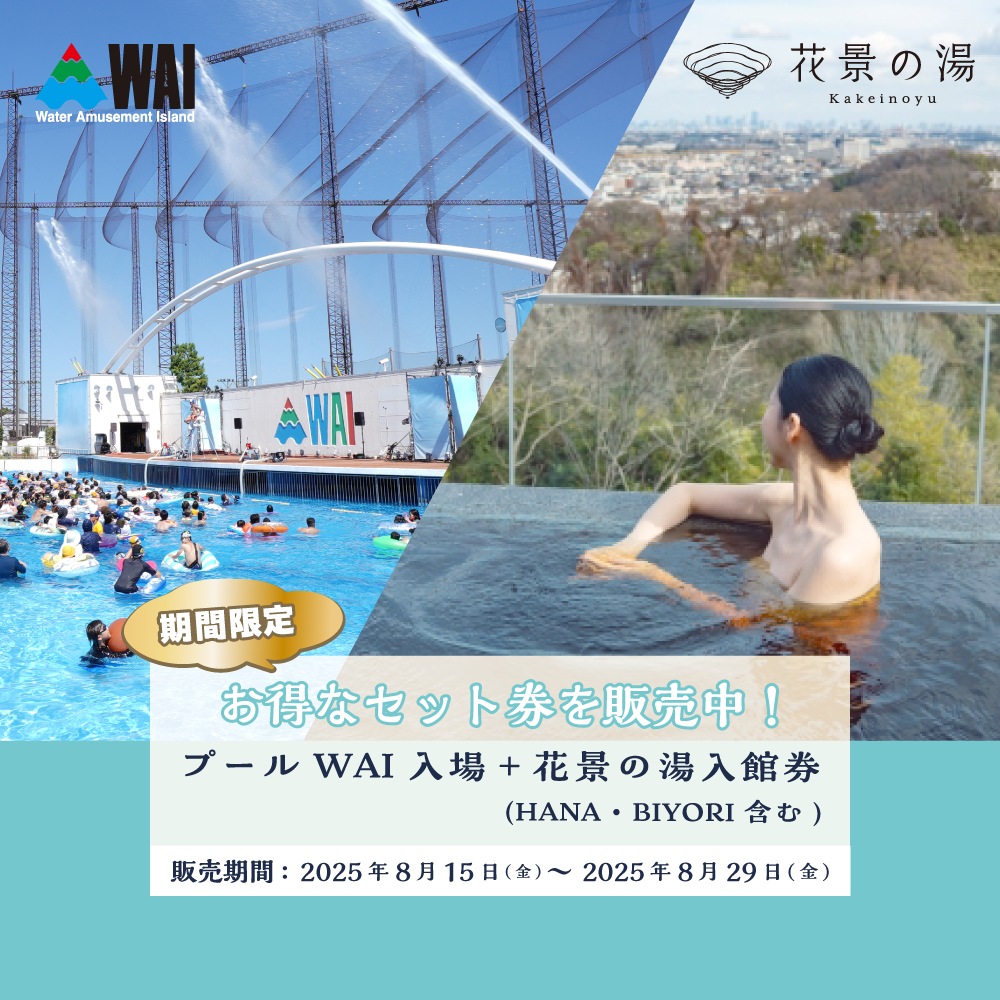 ＜ギフト用＞よみうりランドプールWAI＆花景の湯セット券【8/18（木）より発送開始】