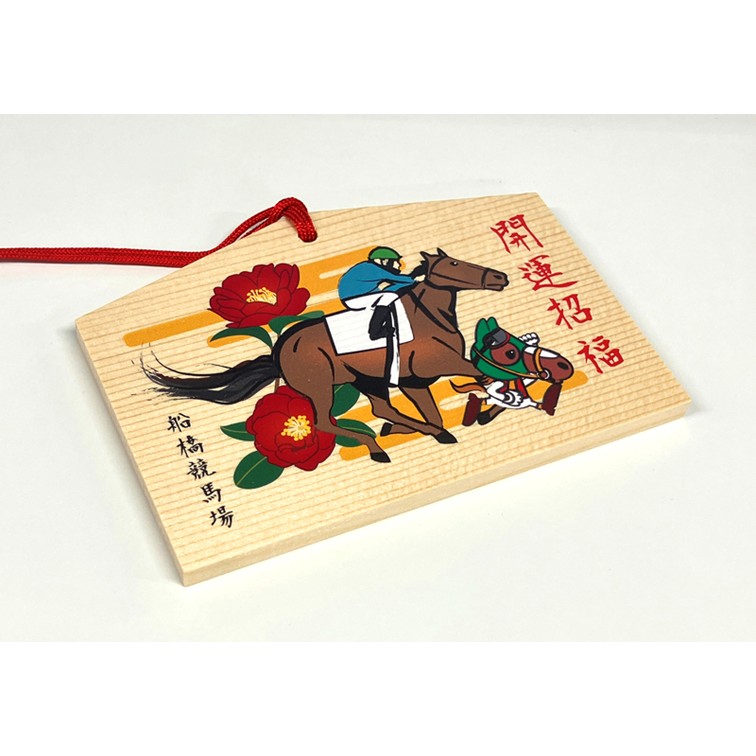 船橋競馬場　絵馬