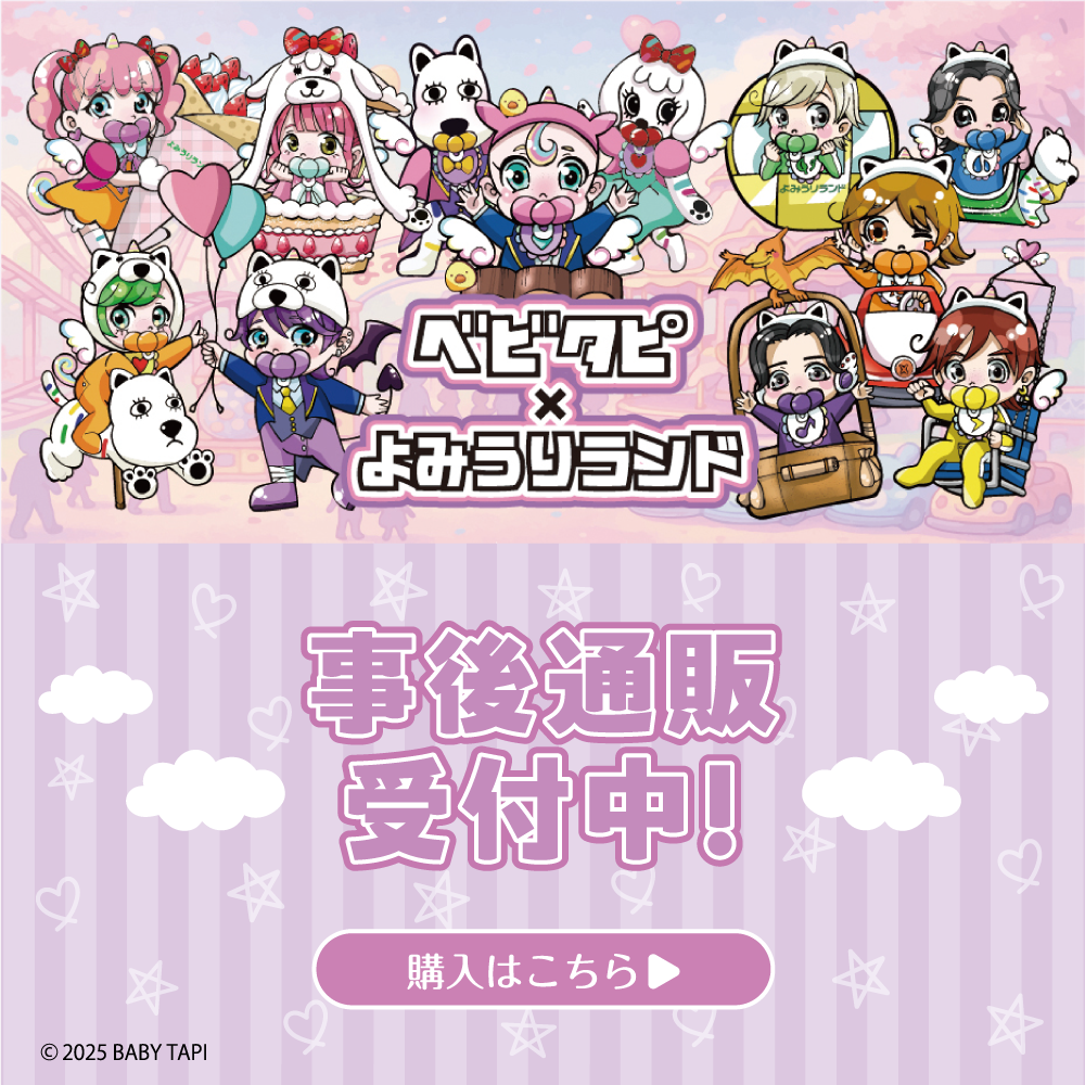 ベビタピ×よみうりランド