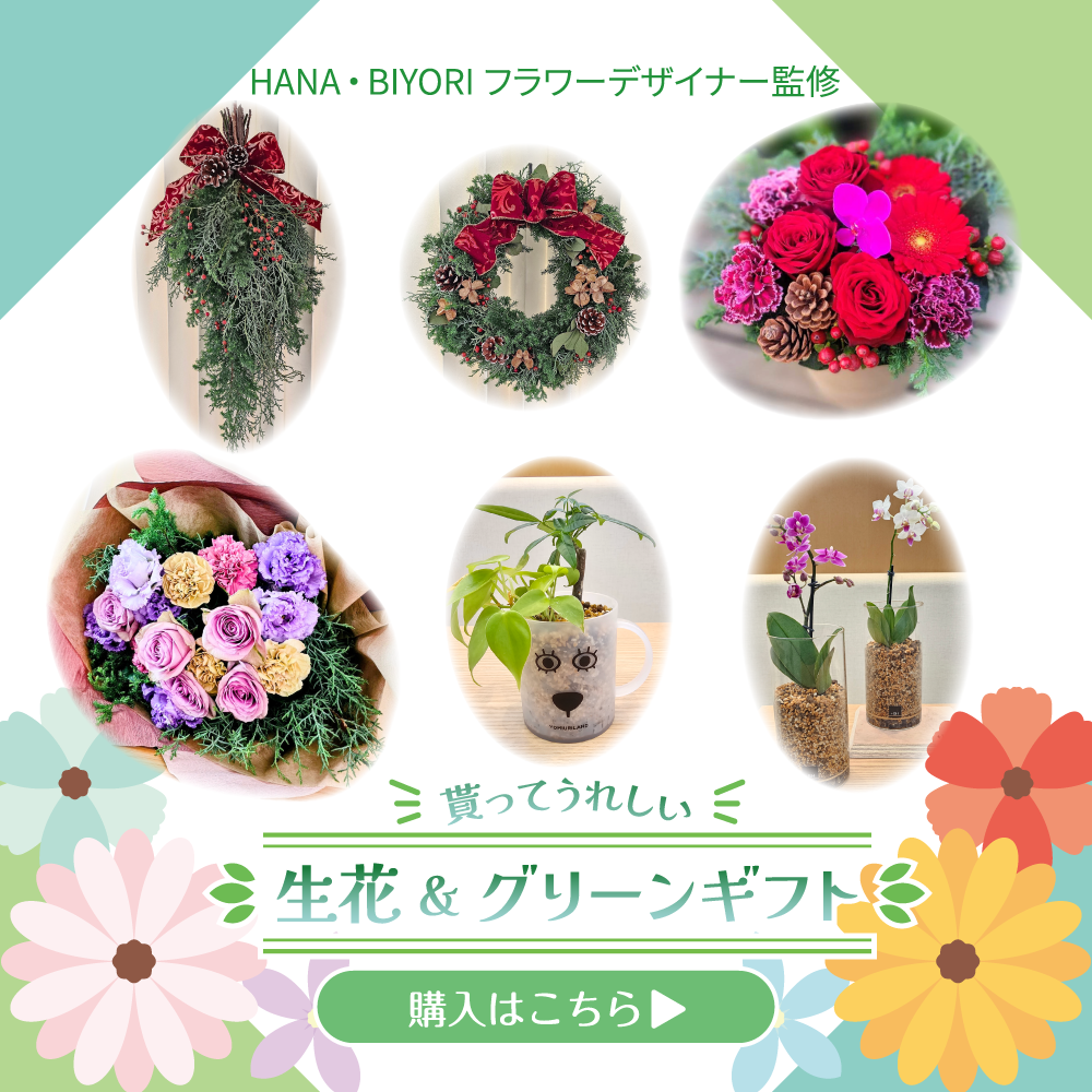 生花＆グリーン（HANA・BIYORI）
