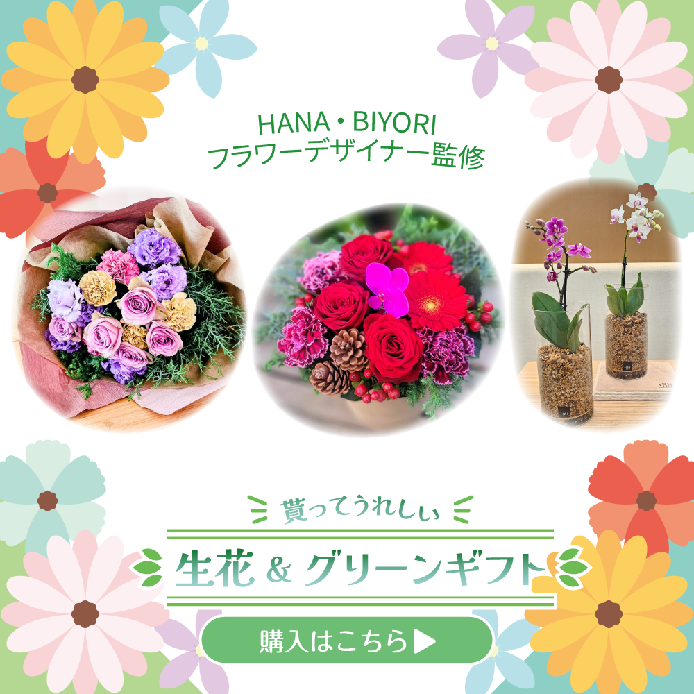 生花＆グリーン（HANA・BIYORI）